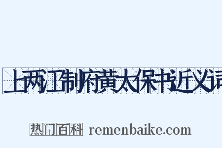 上两江制府黄太保书近义词是什么意思的图片